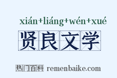 贤良文学是什么意思的图片